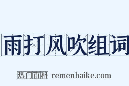 雨打风吹组词是什么意思的图片